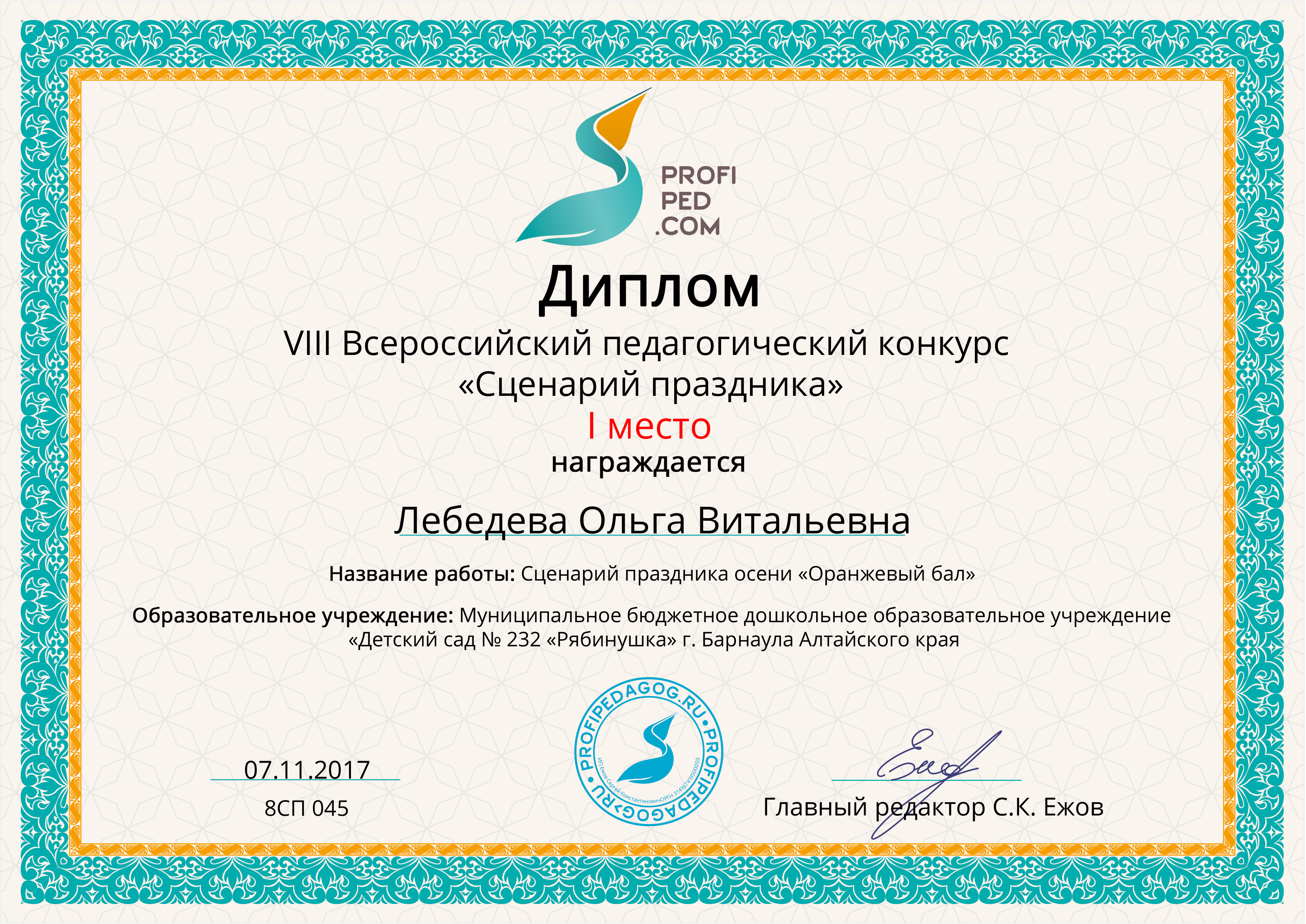 Диплом-конкурса-Сценарий-праздника-Профипедком-2017г