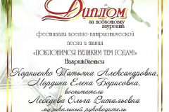 Диплом-фестиваля-военно-патриотической-песни-и-танца-Поклонимся-великим-тем-годам-2018г