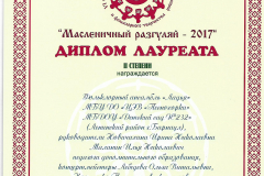 Диплом-фестиваля-конкурса-Масленичный-разгуляй-2017г.-ансамбль-Ладья